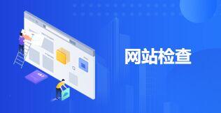 政府網站檢查通報